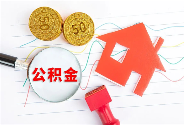 泰州急用钱怎么把住房公积金取出来（急用钱公积金怎么提现）