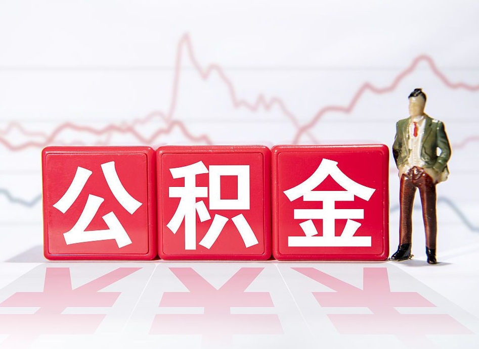 泰州4万公积金取多少（住房公积金4万）