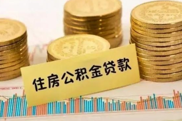 泰州离职公积金停交后能取来吗（离职后住房公积金断交以前交的会失效吗）