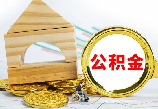 泰州本市户口离职后多久可以取公积金（本市离职多久才能领取公积金）