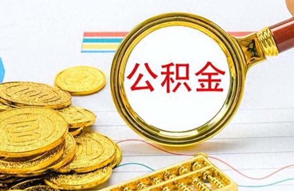 泰州个人办理公积金取款（取个人住房公积金）